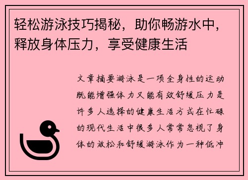 轻松游泳技巧揭秘，助你畅游水中，释放身体压力，享受健康生活