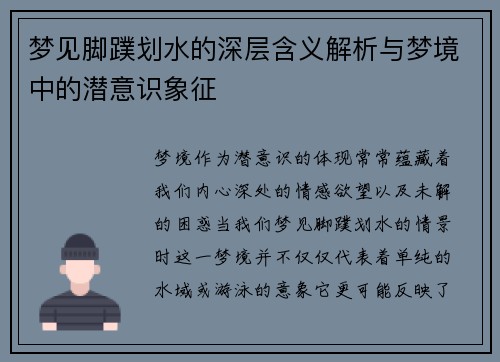 梦见脚蹼划水的深层含义解析与梦境中的潜意识象征