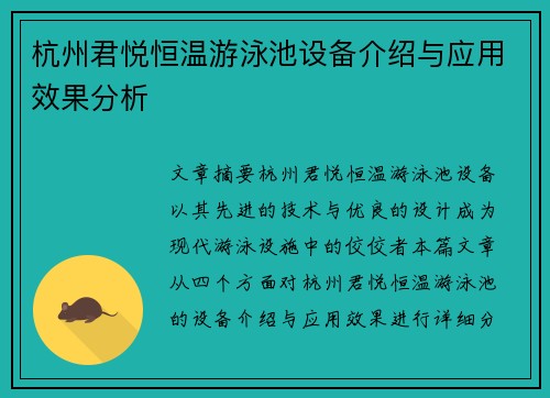 杭州君悦恒温游泳池设备介绍与应用效果分析