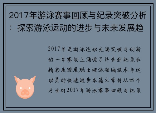 2017年游泳赛事回顾与纪录突破分析：探索游泳运动的进步与未来发展趋势