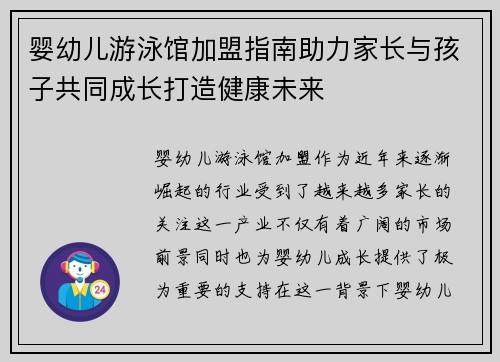 婴幼儿游泳馆加盟指南助力家长与孩子共同成长打造健康未来