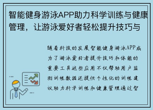 智能健身游泳APP助力科学训练与健康管理，让游泳爱好者轻松提升技巧与体能