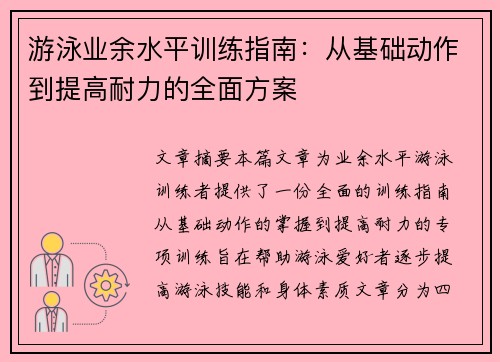 游泳业余水平训练指南：从基础动作到提高耐力的全面方案