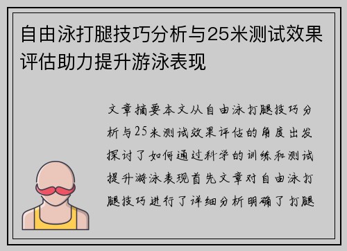 自由泳打腿技巧分析与25米测试效果评估助力提升游泳表现