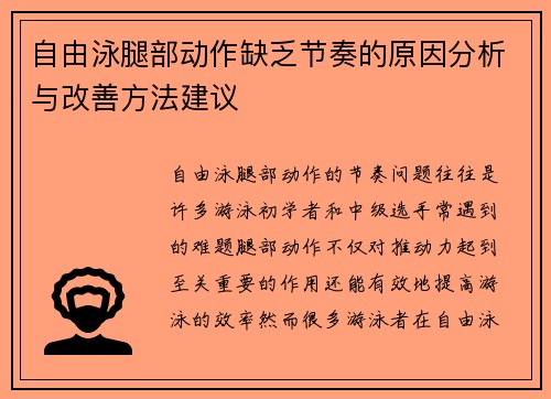 自由泳腿部动作缺乏节奏的原因分析与改善方法建议