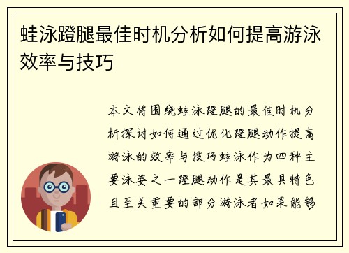 蛙泳蹬腿最佳时机分析如何提高游泳效率与技巧